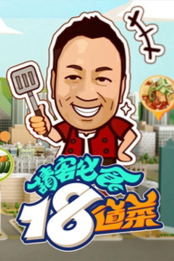 请客必食18道菜海报