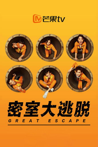 密室大逃脱 第 1 季海报