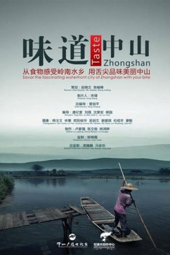 味道中山海报