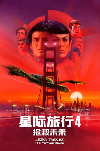 星际旅行4:抢救未来海报