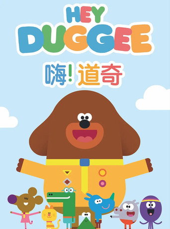嗨!道奇海报