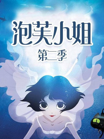 泡芙小姐 第二季海报