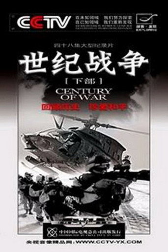 世纪战争海报
