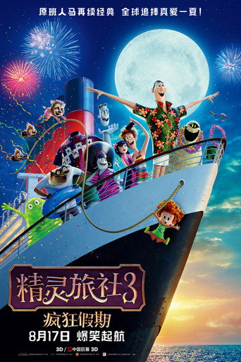 精灵旅社3:疯狂假期海报