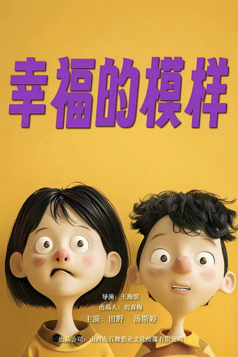 幸福的模样海报