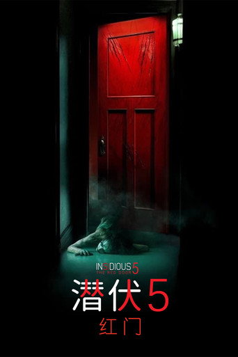 潜伏5:红门海报