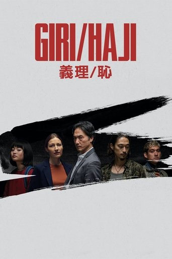义理/耻海报