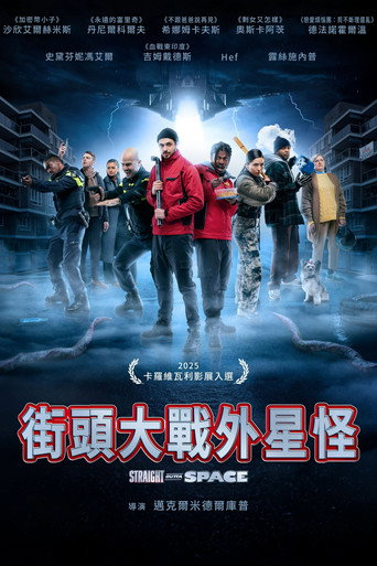 街头大战外星怪海报