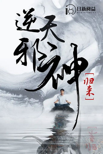 逆天邪神归来海报