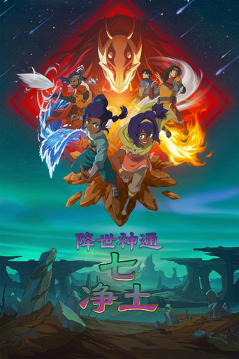 降世神通:七净土海报