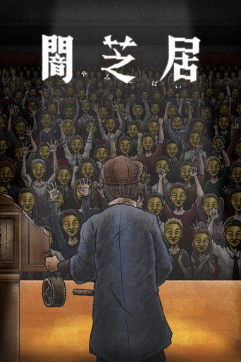 暗芝居 第十一期:再海报