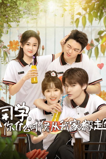同学,你什么时候从我家搬走?海报