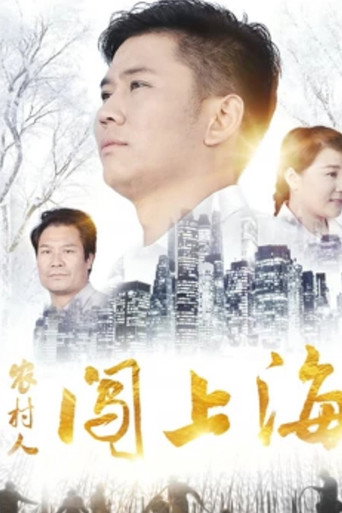 农村人闯上海海报