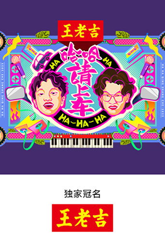 哈哈!请上车海报