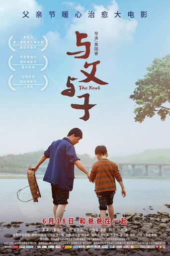与父与子海报