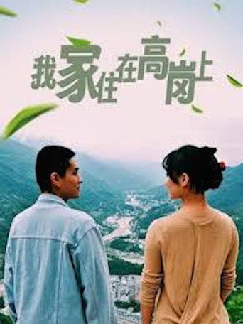 我家住在高岗上海报