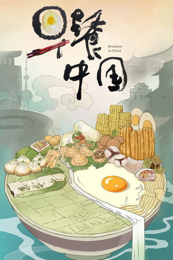 早餐中国海报