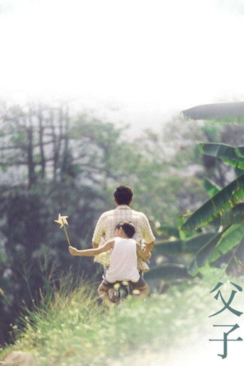 父子海报