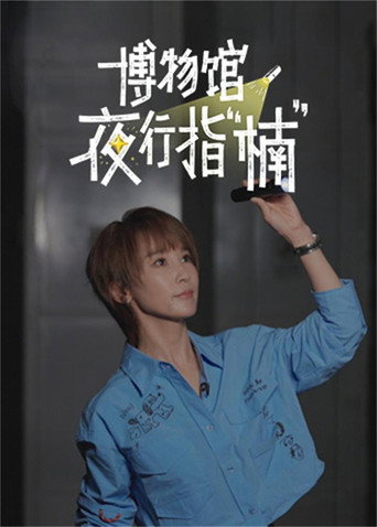 博物馆夜行指“楠”海报