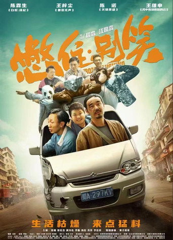 憋住,别笑海报