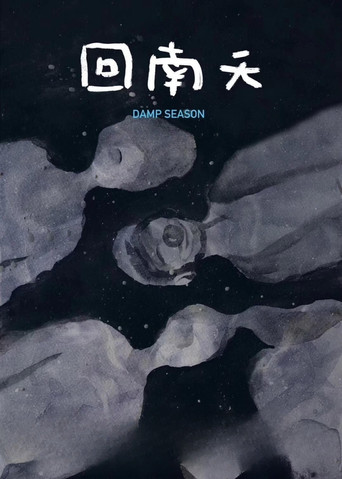 回南天海报