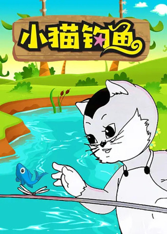小猫钓鱼海报