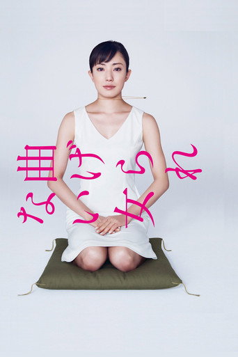 不屈服的女人海报