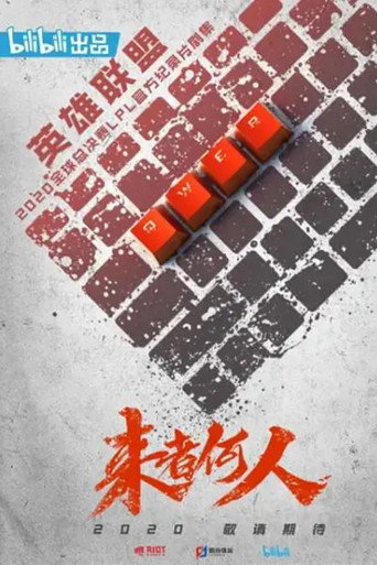 来者何人海报