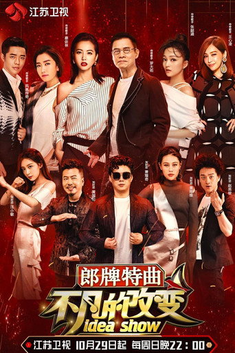 不凡的改变海报