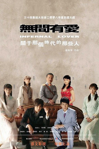 无间有爱海报