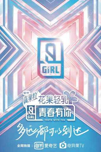 青春有你 青春有你 第 2 季海报