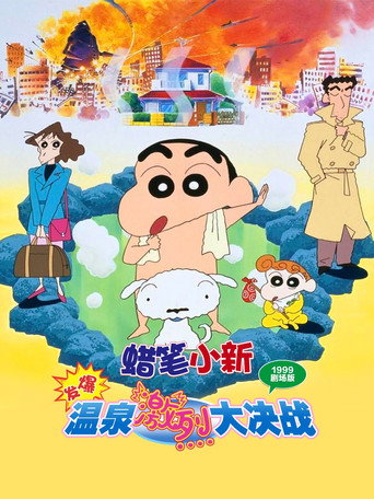蜡笔小新:爆发!温泉激烈大决战海报