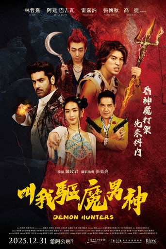 叫我驱魔男神海报