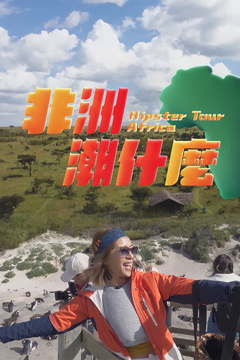 非洲潮什么海报
