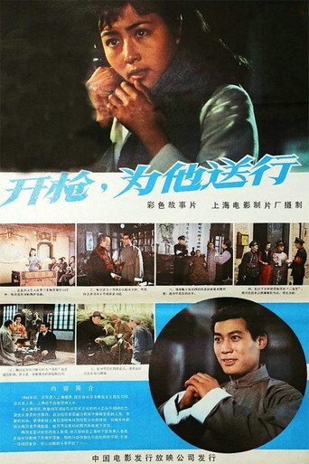 开枪,为他送行海报