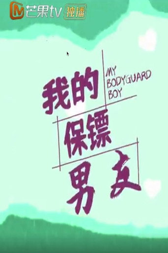 我的保镖男友海报