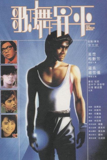 歌舞升平海报