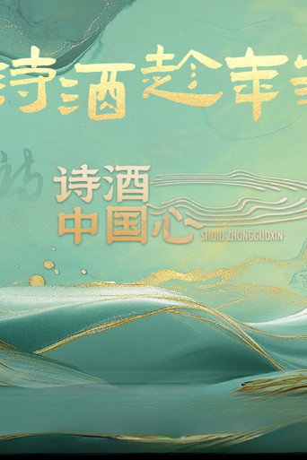 诗酒中国心海报