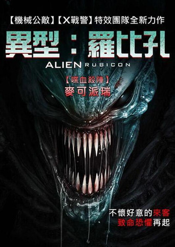 异形:无路可退海报