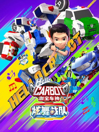咖宝车神之炫舞战队海报