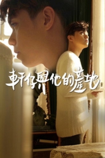 轩仔与他的产地海报