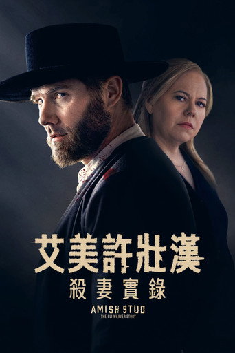 阿米什种马:伊莱·韦弗的故事海报