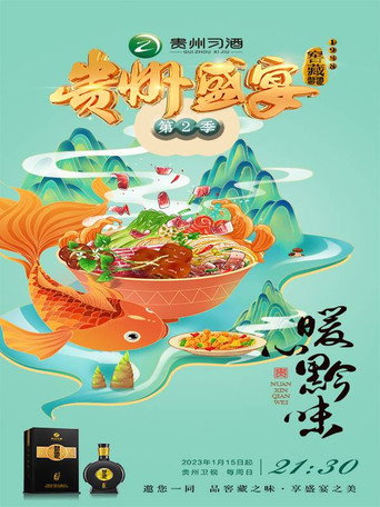 贵州盛宴海报