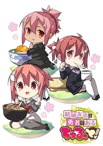 结城友奈是勇者 啾噜!海报