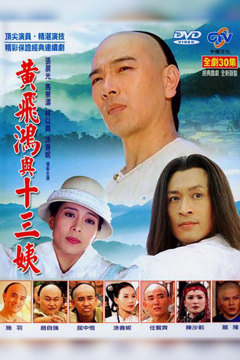 黄飞鸿与十三姨海报