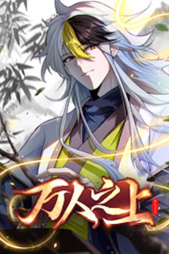万人之上 动态漫画海报