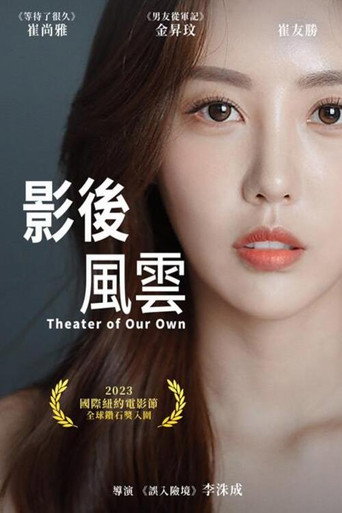 影后风云海报