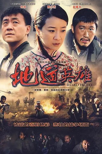 地道英雄海报