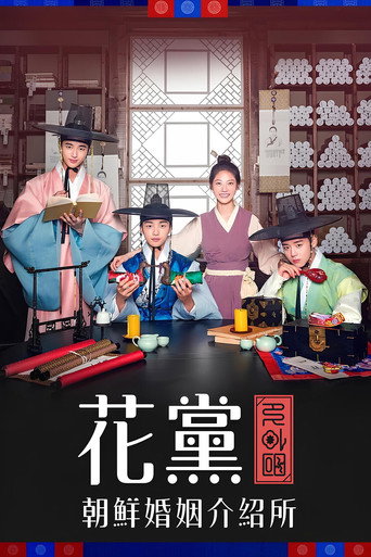 花党:朝鲜婚姻介绍所海报