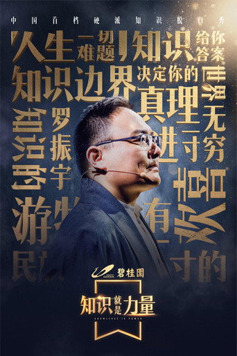 知识就是力量海报